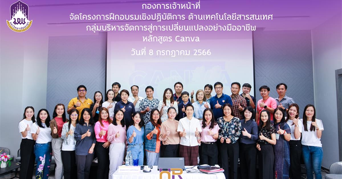 โครงการฝึกอบรมเชิงปฏิบัติการด้านเทคโนโลยีสารสนเทศกลุ่มบริหารจัดการสู่การเปลี่ยนแปลงอย่างมืออาชีพ หลักสูตร Canva Canva